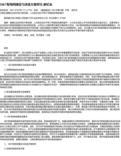 10kV配电网建设与改造方案探究郝纪念