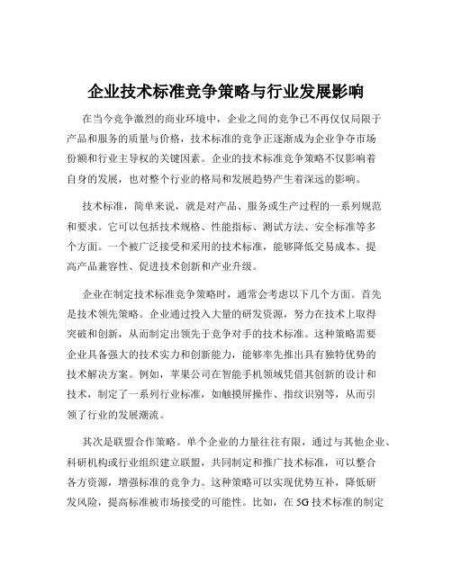 企业技术标准竞争策略与行业发展影响