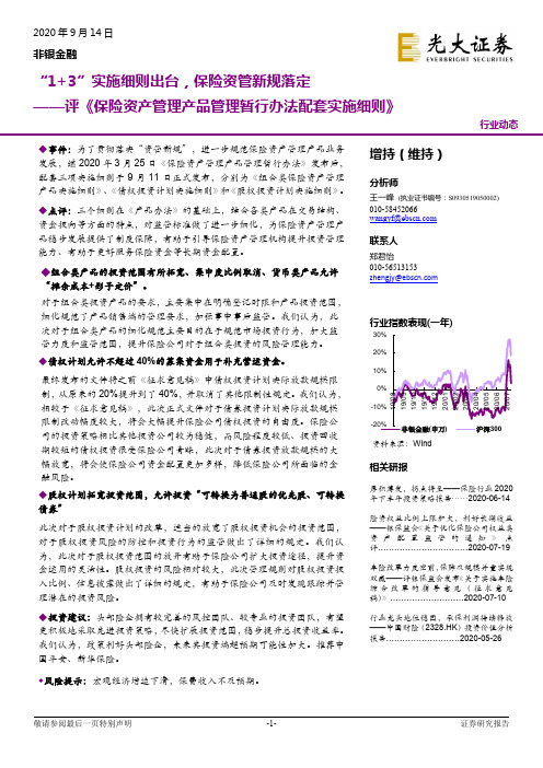 评《保险资产管理产品管理暂行办法配套实施细则》：“1+3”实施细则出台，保险资管新规落定