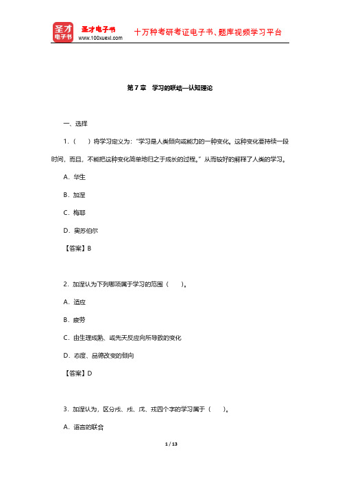 冯忠良《教育心理学》章节题库(学习的联结—认知理论)【圣才出品】