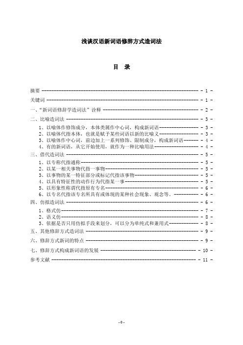 浅谈汉语新词语修辞方式造词法  最新