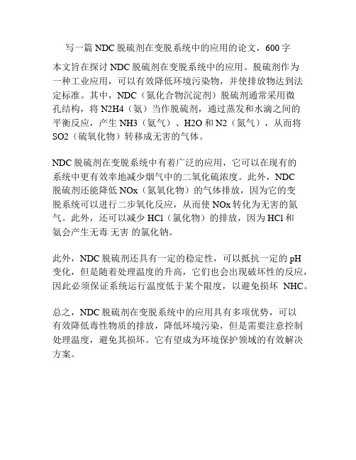 NDC脱硫剂在变脱系统中的应用的论文