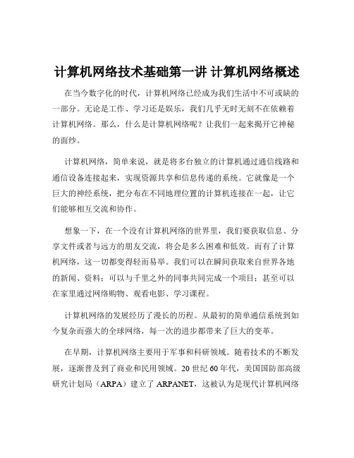 计算机网络技术基础第一讲 计算机网络概述