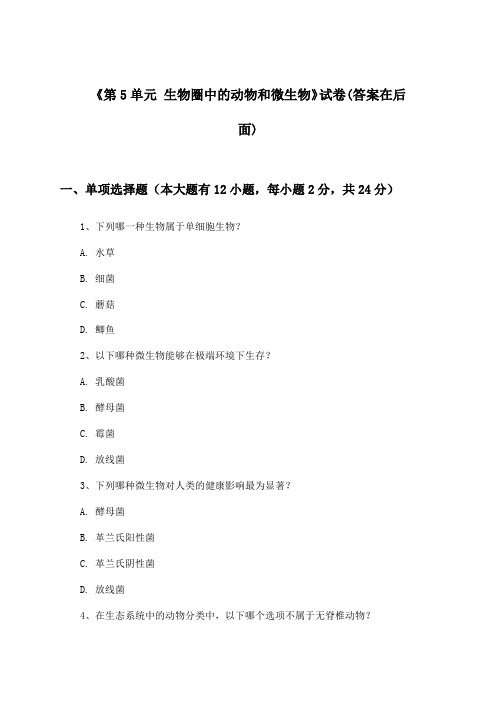 《第5单元 生物圈中的动物和微生物》试卷及答案_初中生物八年级上册_北师大版