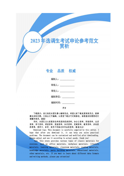 2023年选调生考试申论参考范文赏析