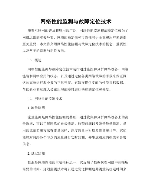 网络性能监测与故障定位技术