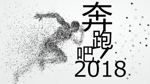 2018年销售激励员工奔跑吧员工PPT模板