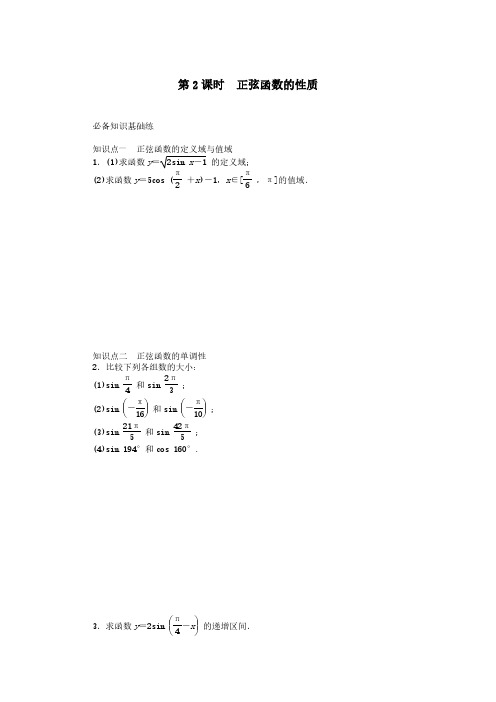 2024-2025年北师大版数学必修第二册1.5.1.2正弦函数的性质(带答案)