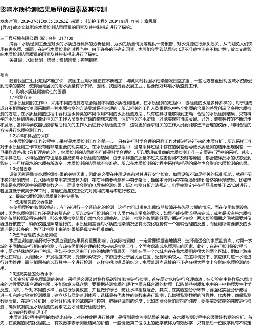 影响水质检测结果质量的因素及其控制
