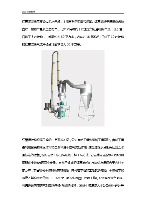 红薯淀粉气流干燥占地面积