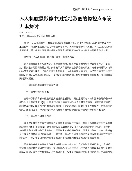 无人机航摄影像中测绘地形图的像控点布设方案探讨