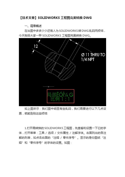 【技术文章】SOLIDWORKS工程图完美转换DWG