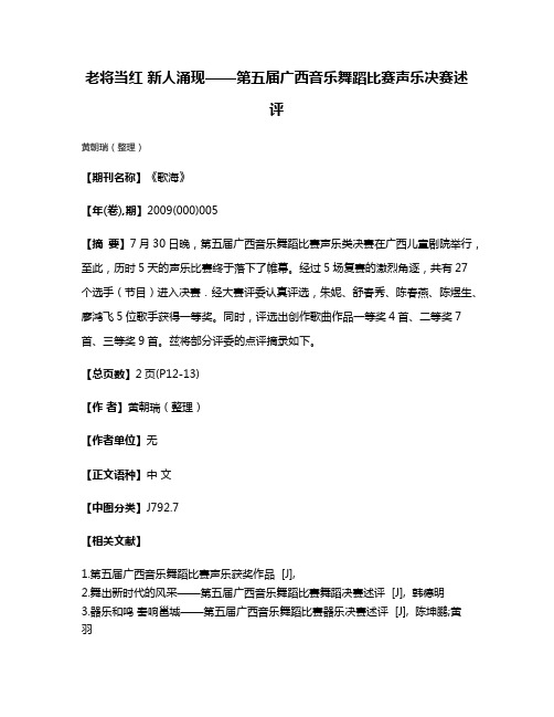 老将当红 新人涌现——第五届广西音乐舞蹈比赛声乐决赛述评