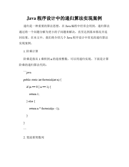 Java程序设计中的递归算法实现案例