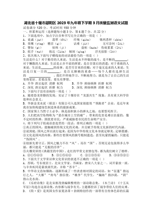 湖北省十堰市郧阳区2023年九年级下学期3月质量监测语文试题【含答案】