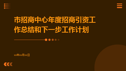 市招商中心年度招商引资工作总结和下一步工作计划PPT