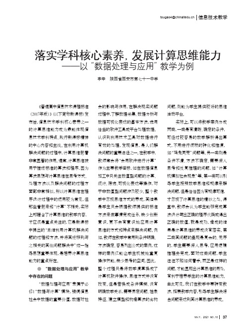 落实学科核心素养,发展计算思维能力——以“数据处理与应用”教学为例