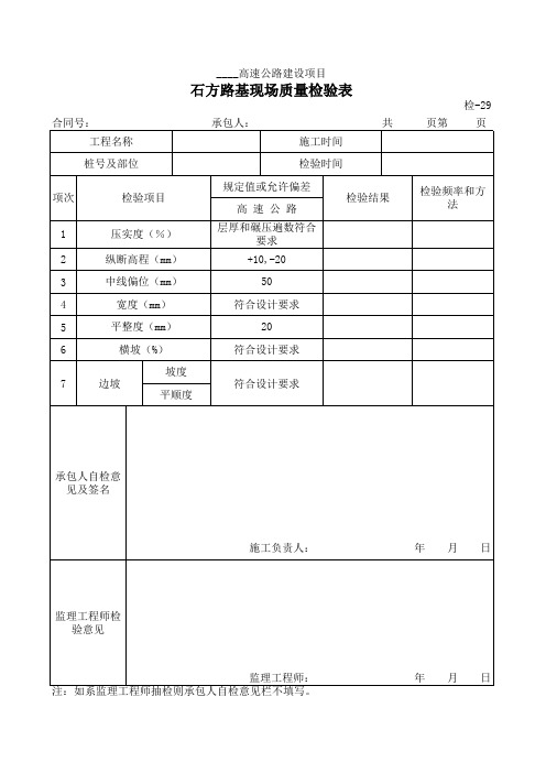 【工程常用表格】石方路基现场质量检验表