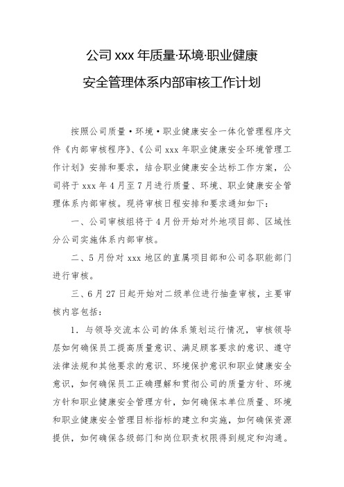 关于印发公司年质量、环境、职业健康安全管理体系内部审核工作计划的通知