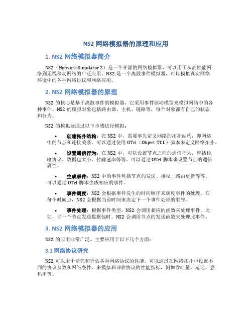 NS2网络模拟器的原理和应用