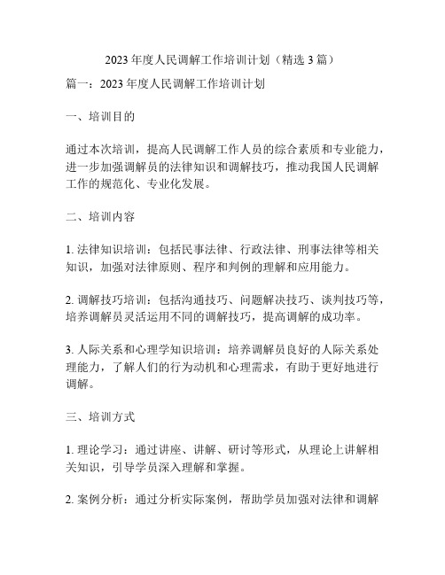 2023年度人民调解工作培训计划(精选3篇)