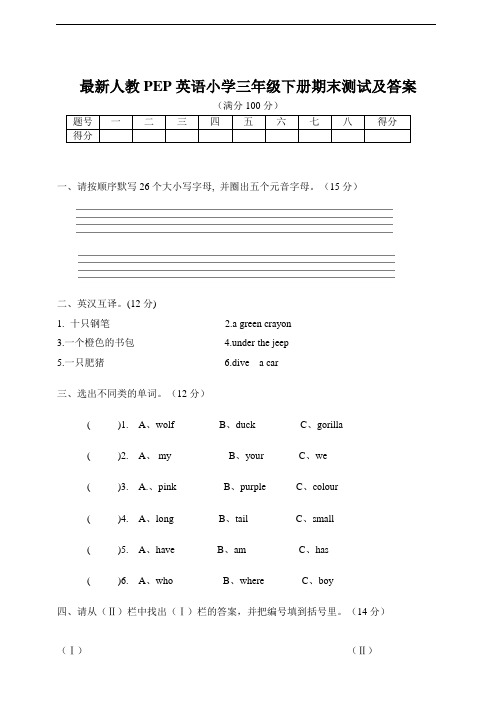 人教版PEP三年级下册英语期末测试(含答案)