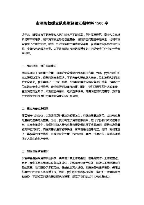 市消防救援支队典型经验汇报材料