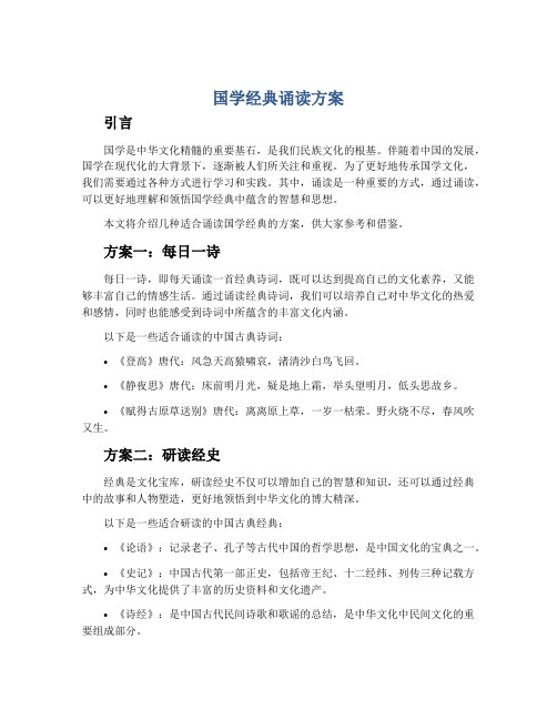 国学经典诵读方案