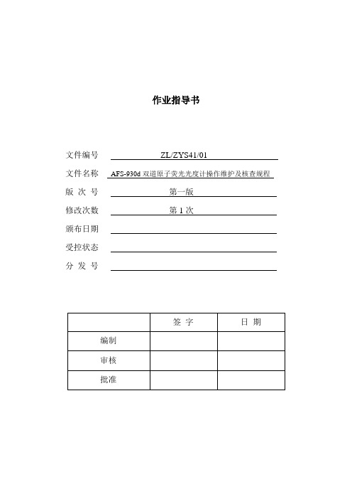 ASF930d型原子荧光仪操作维护及核查规程