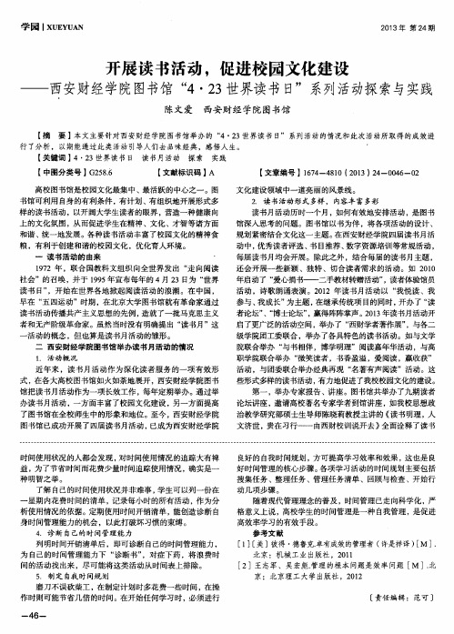 开展读书活动,促进校园文化建设——西安财经学院图书馆“4·23世界读书日”系列活动探索与实践