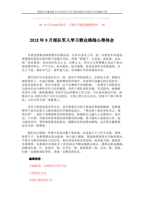 【最新文档】201X年9月部队军人学习群众路线心得体会-实用word文档 (2页)