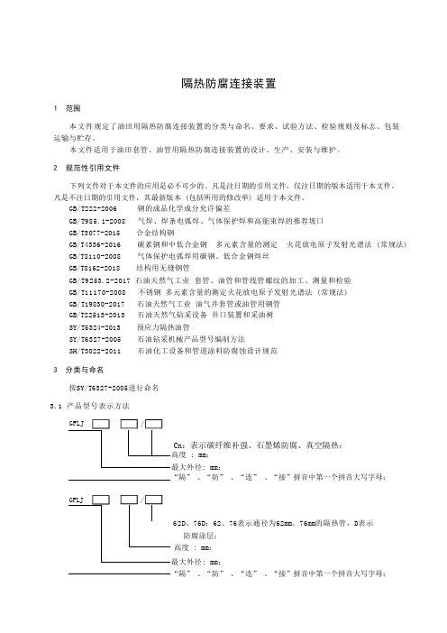 隔热防腐连接装置产品技术标准要求2023年