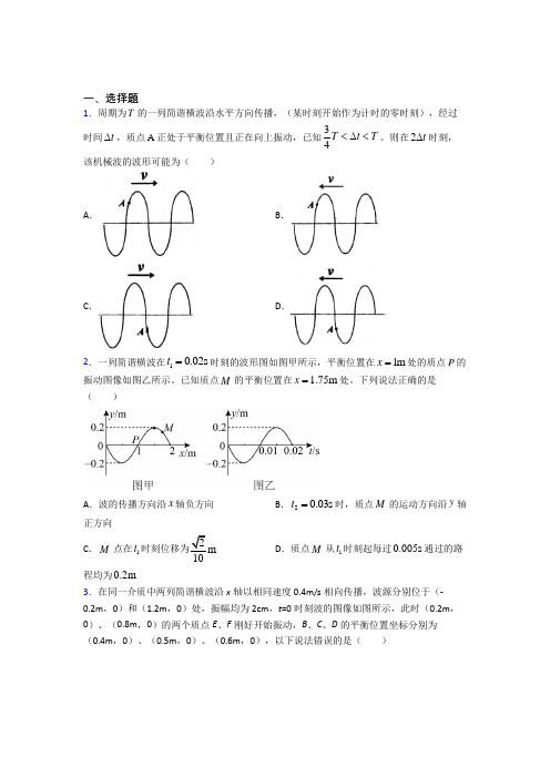 高中物理选修一第三章《机械波》测试题(有答案解析)