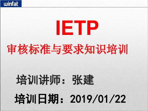 IETP标准与要求培训