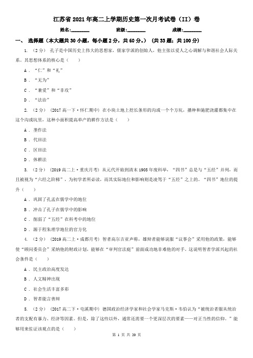 江苏省2021年高二上学期历史第一次月考试卷(II)卷