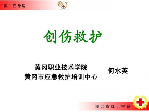 创伤救护