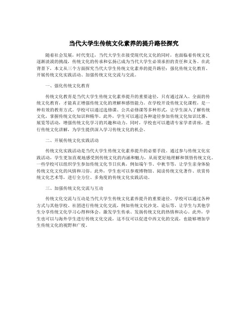 当代大学生传统文化素养的提升路径探究