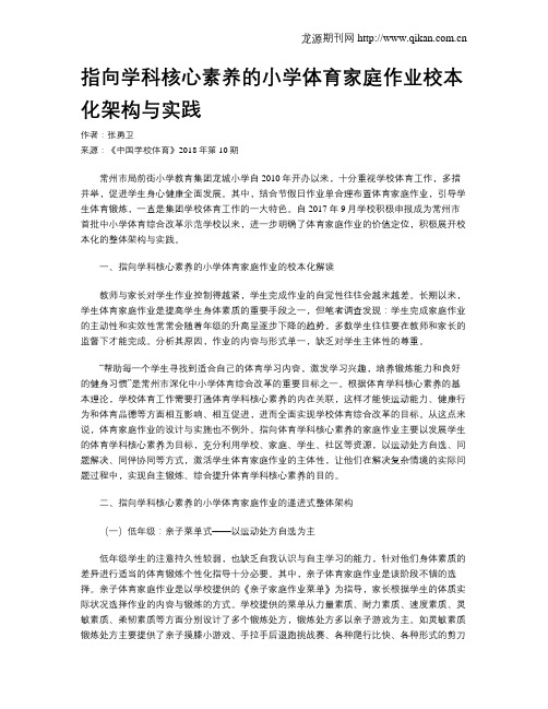 指向学科核心素养的小学体育家庭作业校本化架构与实践