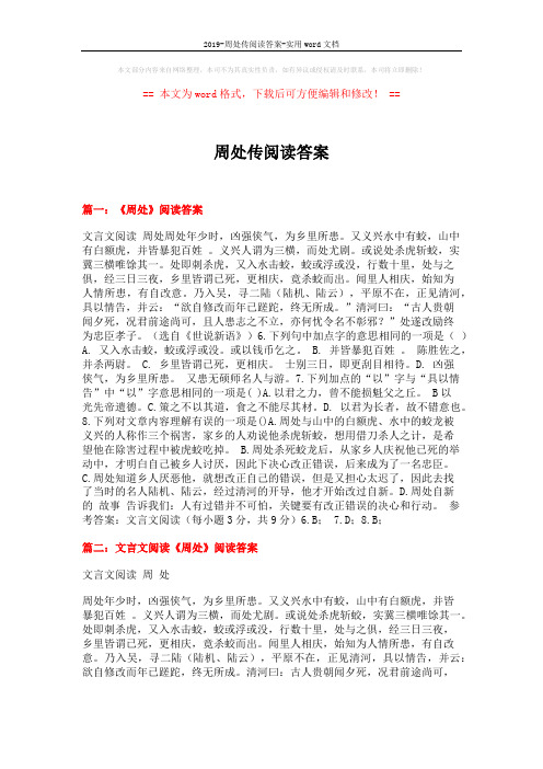 2019-周处传阅读答案-实用word文档 (6页)