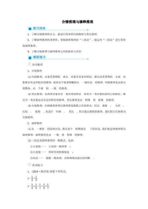 2020版高考数学一轮总复习第七单元不等式与推理证明课时5合情推理与演绎推理教案文(含解析)新人教A版