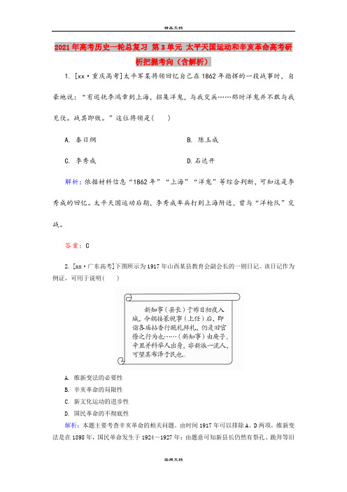 2021年高考历史一轮总复习 第3单元 太平天国运动和辛亥革命高考研析把握考向(含解析)