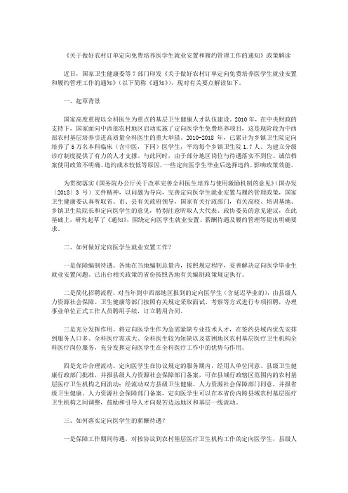 《关于做好农村订单定向免费培养医学生就业安置和履约管理工作的通知》政策解读