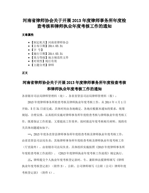 河南省律师协会关于开展2013年度律师事务所年度检查考核和律师执业年度考核工作的通知