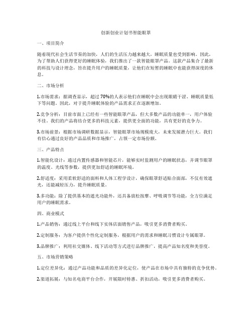 创新创业计划书智能眼罩