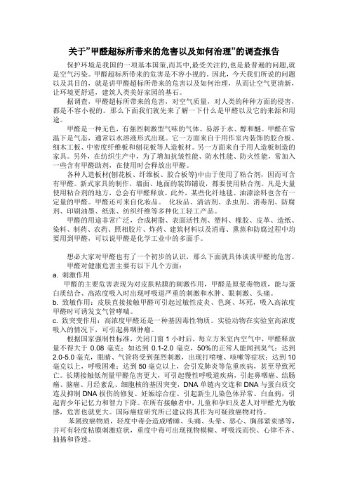 关于”甲醛超标所带来的危害以及如何治理”的调查报告