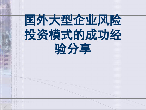 国外大型企业风险投资模式的成功经验分享