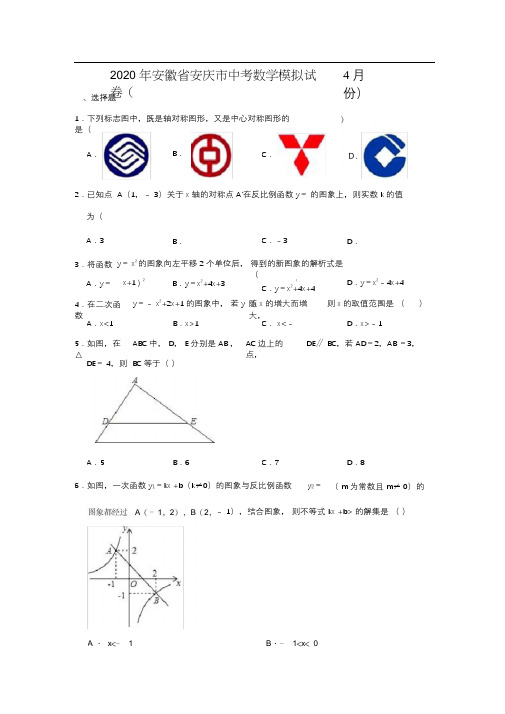 2020年安徽省安庆市中考数学模拟试卷(4月份)(解析版)