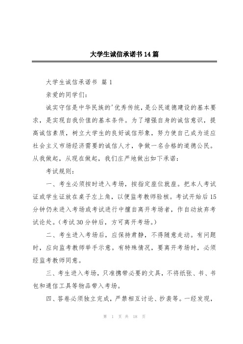 大学生诚信承诺书14篇