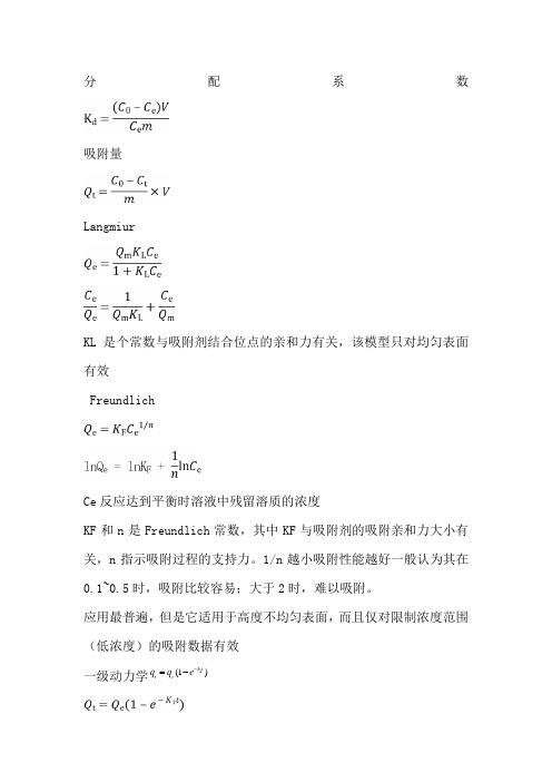 吸附动力学和热力学各模型公式及特点