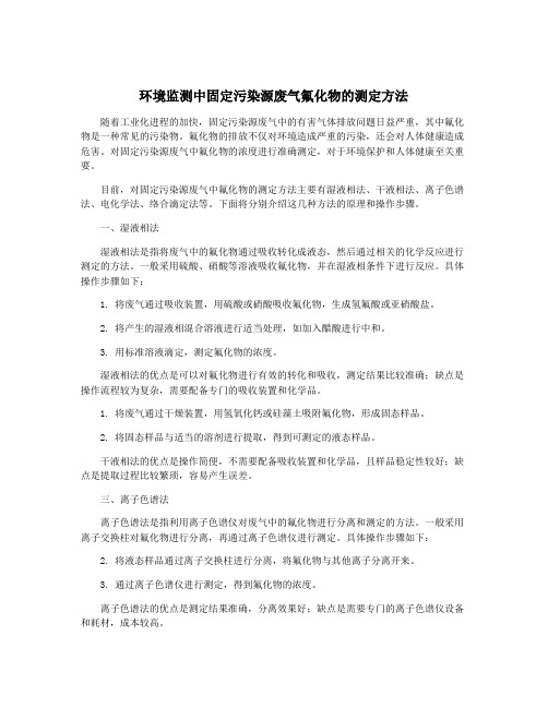 环境监测中固定污染源废气氟化物的测定方法